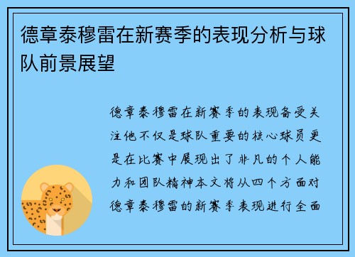 德章泰穆雷在新赛季的表现分析与球队前景展望